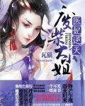 医妃逆天废柴大小姐宫离澈什么时候复活