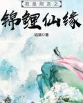 我是炮灰之锦鲤仙缘百度网盘