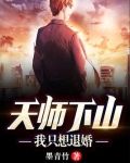 天师下山:我只想退婚 第212章