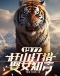 1977,赶山打猎娶女知青全文阅读