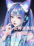 末世女神消耗的物资万倍返还短剧