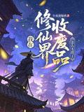 我在修仙界收废品,怎么无敌了下载