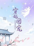 穿越系统让我睡男主