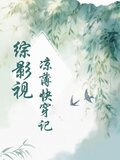 综影视：凉薄快穿记
