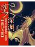 堕入深渊