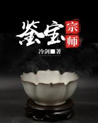 鉴宝宗师短剧免费观看
