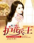 护花兵王-蝎子下载