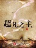 超凡之主下载