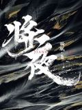 将夜前传